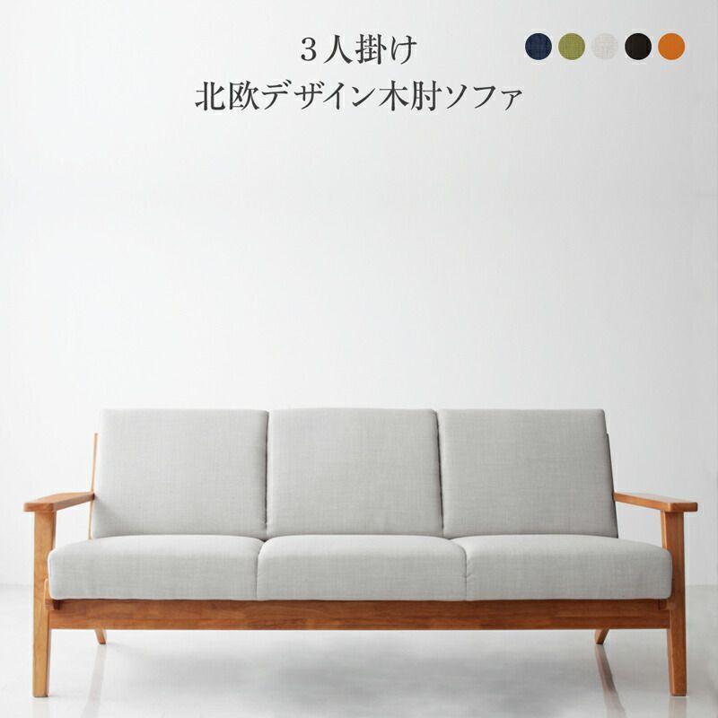 SALE) 3人掛けソファー 北欧 肘掛け付き : 収納 ベッド ソファーの 