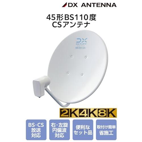 DXアンテナ bsアンテナ BS・110度CSアンテナセット 45形 DXアンテナ bsアンテナ BS・110度CSアンテナセット 45形