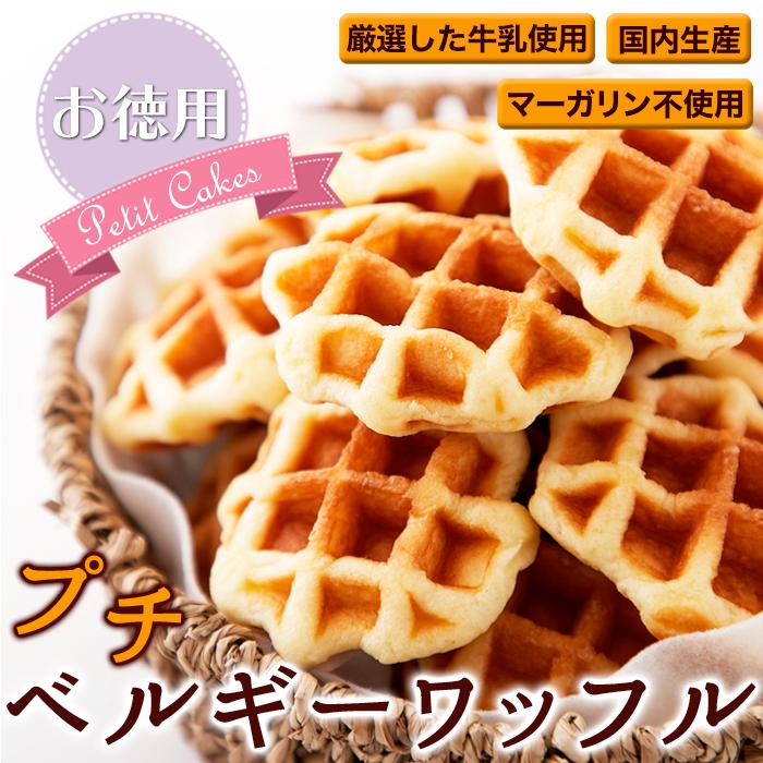 プチ ベルギーワッフル 在庫あり 個入