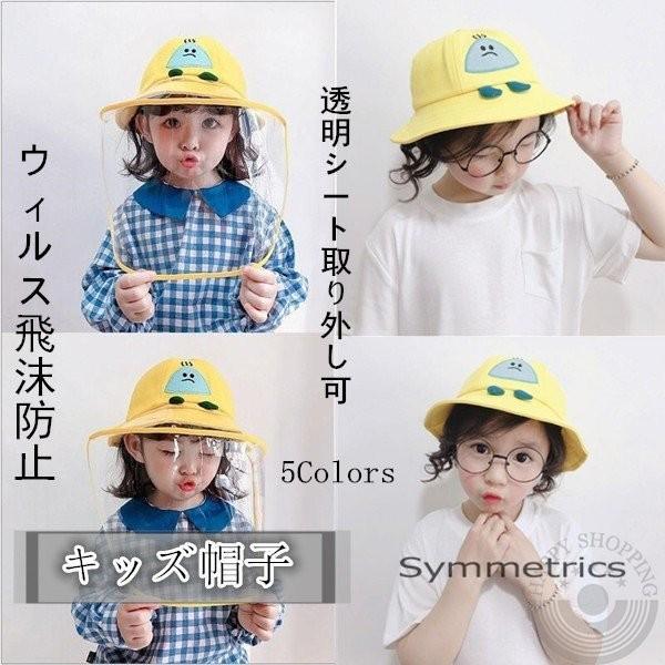 キッズキャップ 子供帽子 赤ちゃん帽子 ベビー帽子 日よけ帽子 Uvカット 女の子 男の子 ハット 透明シート付け 防塵 ウィルス飛沫防止 日除けカバー 2点セット Gruindag Com