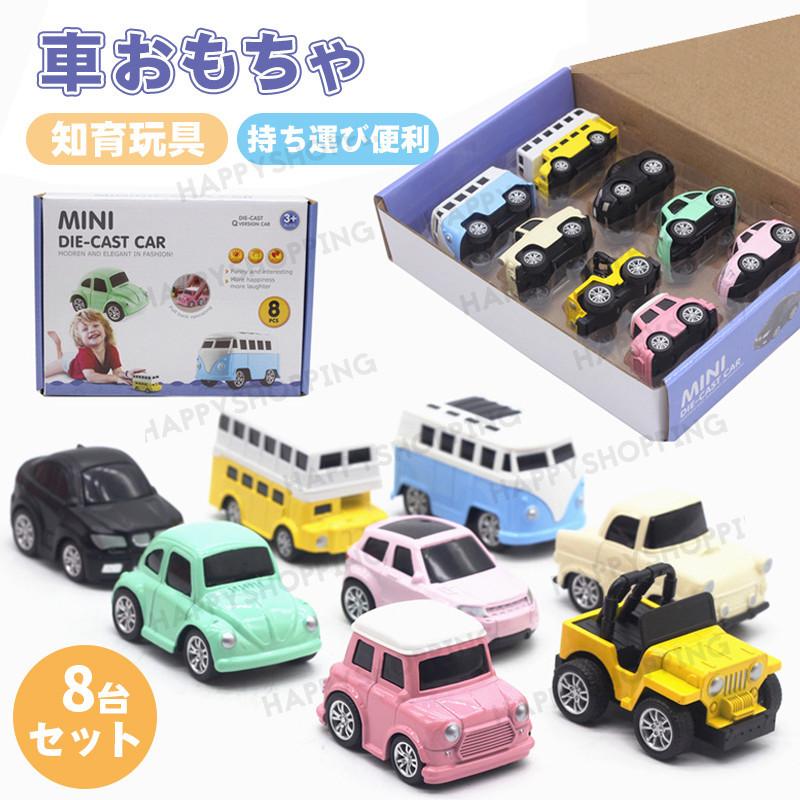 車おもちゃミニカーセット プルバックカー 8 台セット おもちゃ 子供 1歳 2歳 3歳 4歳 誕生日プレゼント 男の子 女の子 入園祝い 贈り物 プレゼント 出産祝い Xf Happyshopping 通販 Yahoo ショッピング