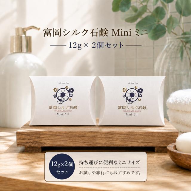 洗顔石鹸 お試し シルク石鹸 ミニ 2個セット 12g シルク 石鹸たっぷり