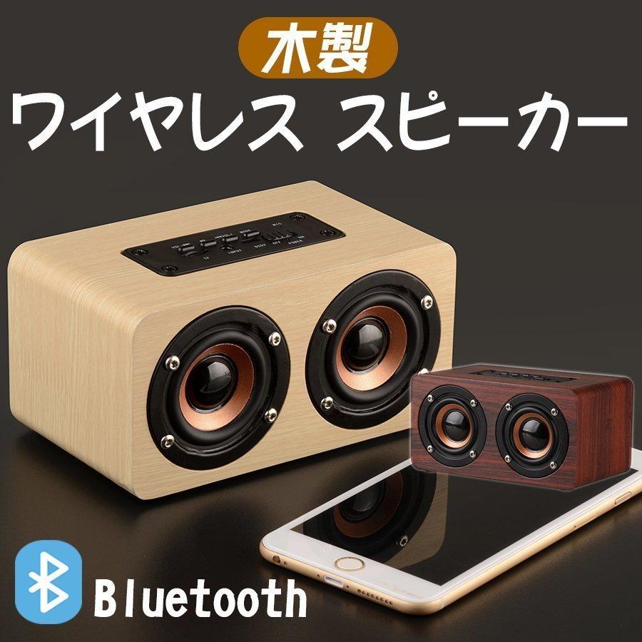 木製 Bluetooth ワイヤレス スピーカー 衝撃的 重低音-