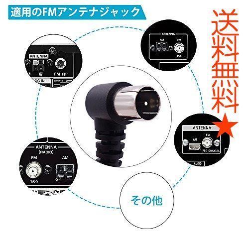 Focentto 高級ブランド Fm アンテナ 室内 高感度 75オーム Ohm ラジオ レシーバー プラグ プラグアンドプレイ タイプ F オス