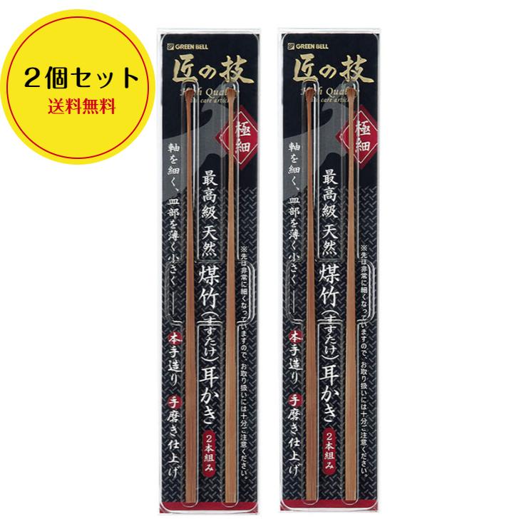 耳かき 匠の技 ゆうパケット限定 送料無料 ６個まで対応 グリーンベル 匠の技 最高級 煤竹耳かき2本組 ハッピースマイル雑貨店 通販 Yahoo ショッピング