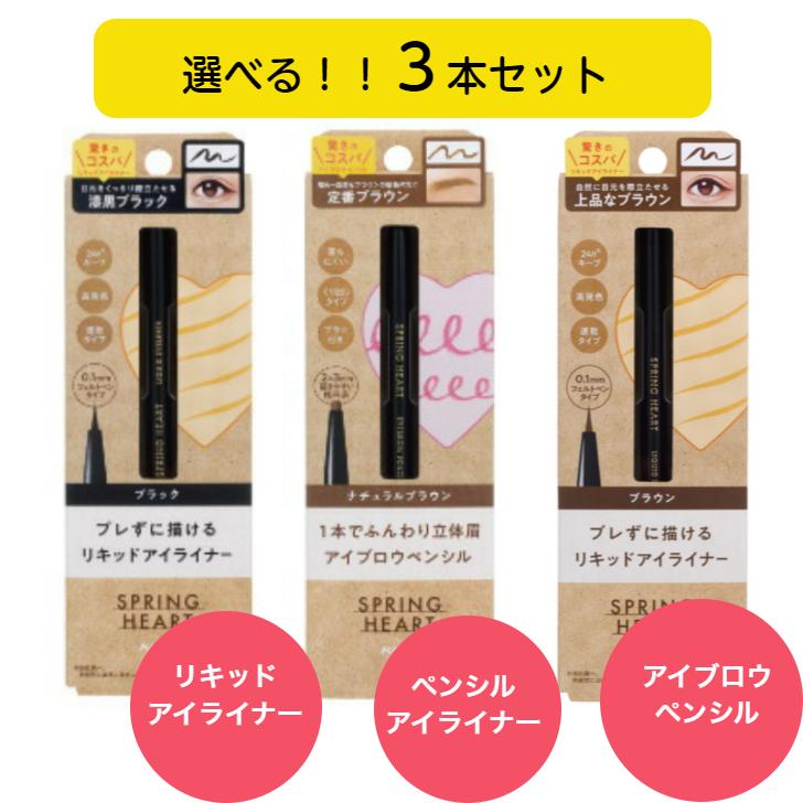 スプリングハート ロングラスティングアイライナー＆アイブロウ 選べる