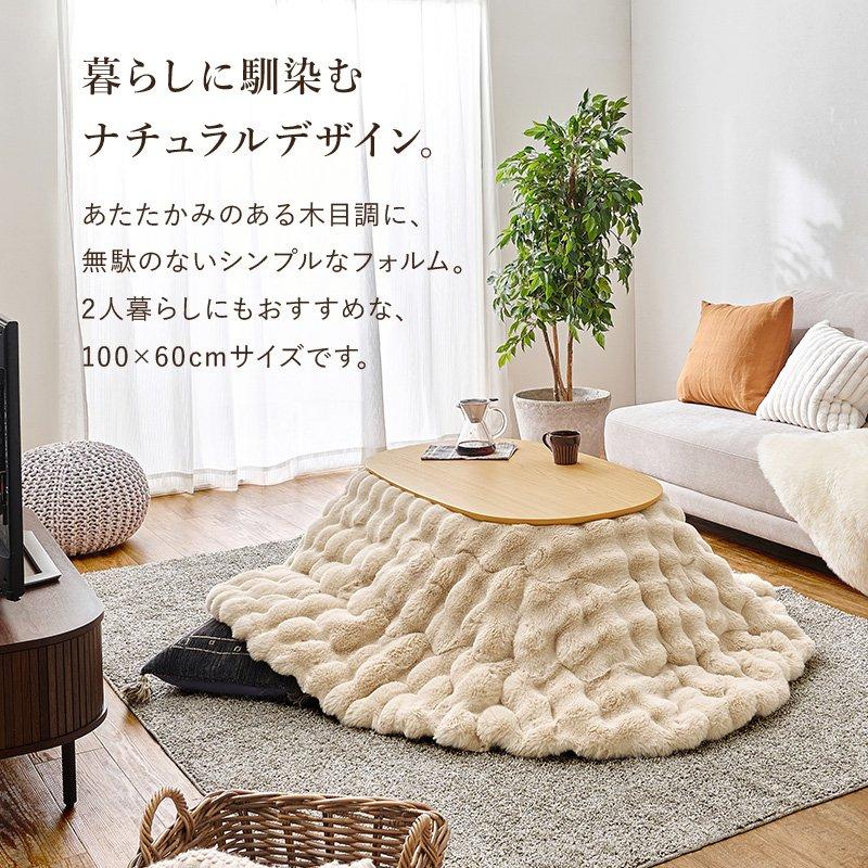 (タイムセール中) こたつテーブル+掛け布団セット 幅100×60cm 長方形 2点セット こたつ+掛け布団 木目調 ワンルーム ひとり暮らしの画像