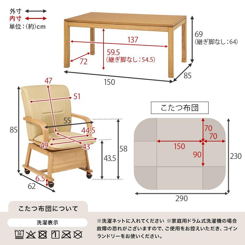 (タイムセール中) こたつセット ハイタイプ 幅150×85cm 4人用 長方形 回転椅子4脚 掛け布団の画像