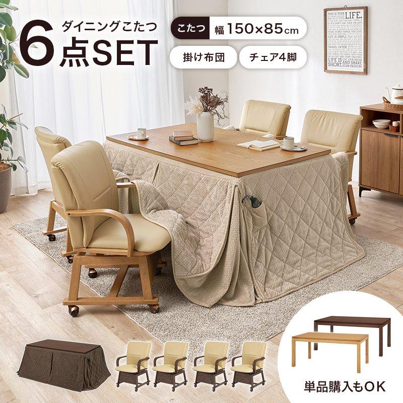 (タイムセール中) こたつセット ハイタイプ 幅150×85cm 4人用 長方形 回転椅子4脚 掛け布団の画像