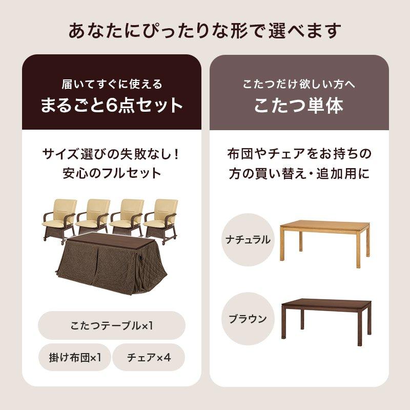 (タイムセール中) こたつセット ハイタイプ 幅150×85cm 4人用 長方形 回転椅子4脚 掛け布団の画像