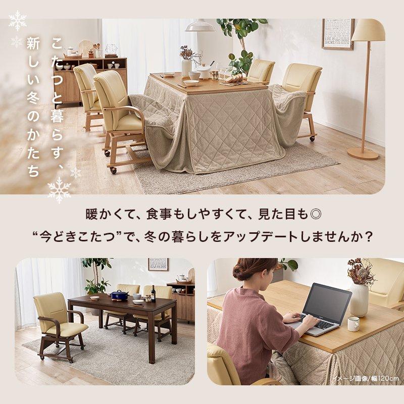 (タイムセール中) こたつセット ハイタイプ 幅150×85cm 4人用 長方形 回転椅子4脚 掛け布団の画像