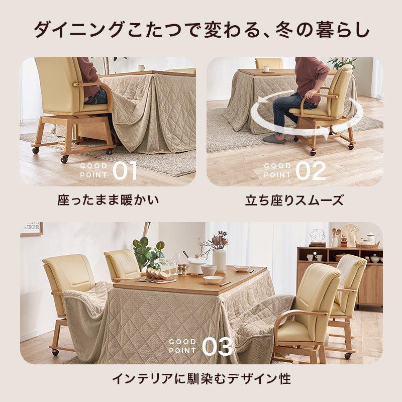 (タイムセール中) こたつセット ハイタイプ 幅150×85cm 4人用 長方形 回転椅子4脚 掛け布団の画像