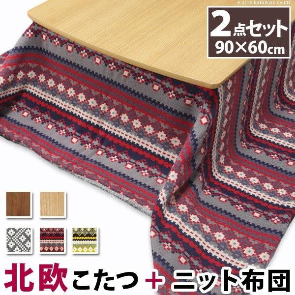 日本全国送料無料 こたつセット おしゃれ 長方形 2点セット こたつ本体90 60cm 北欧柄ふんわりニットこたつ布団 北欧デザインこたつ 売り切れ必至 Homeofmalones Com
