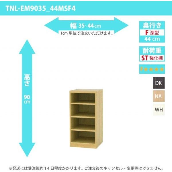オーダー家具 収納棚 オーダーラック 強化棚板・低ホルムアルデヒドタイプ 幅35〜44cm 高さ90cm 奥行44cm