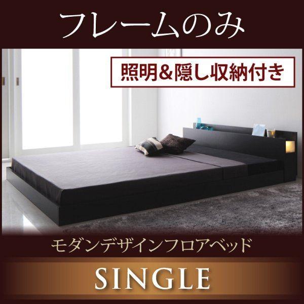 ローベッド シングルベッド ベッドフレームのみ 照明&隠し収納付きベッド