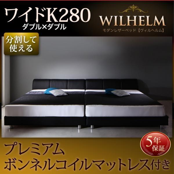すのこベッド ワイドK280 プレミアムボンネルコイルマットレス付き レザー おしゃれ キングサイズベッド 連結ベッド
