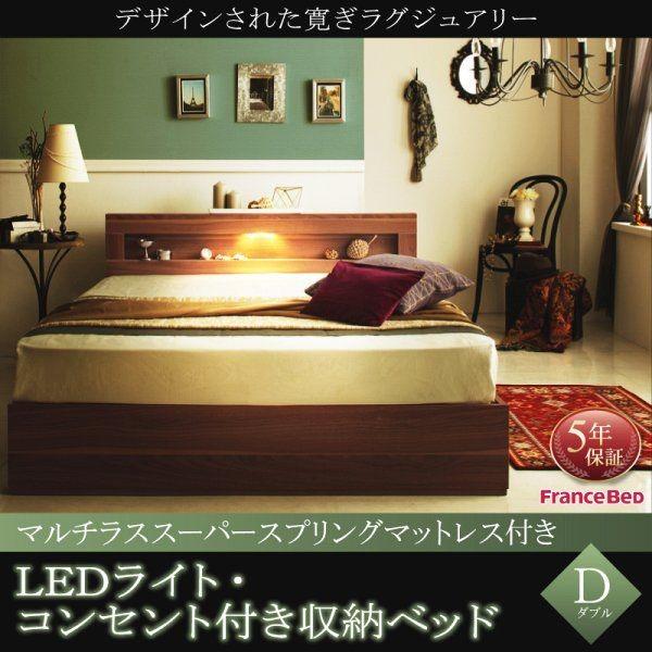 収納付きベッド ダブルベッド マルチラススーパースプリングマットレス付き LED照明コンセント付き収納ベッド