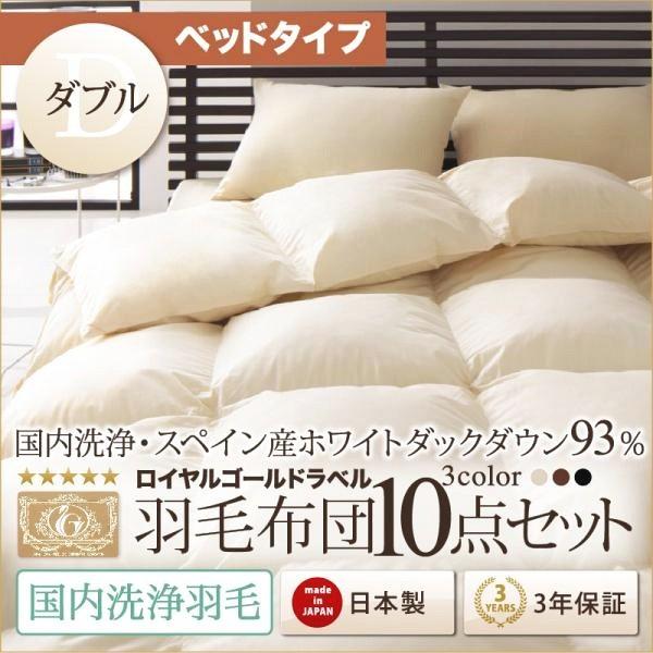 国内正規保証品 羽毛布団セット ダブル10点セット ベッドタイプ 冬用 暖かい スペイン産ホワイトダックダウン93 ロイヤルゴールドラベル 羽毛ふとん Dsth ハッピーソファー 通販 Yahoo ショッピング メーカー取寄せ Flamespabali Com