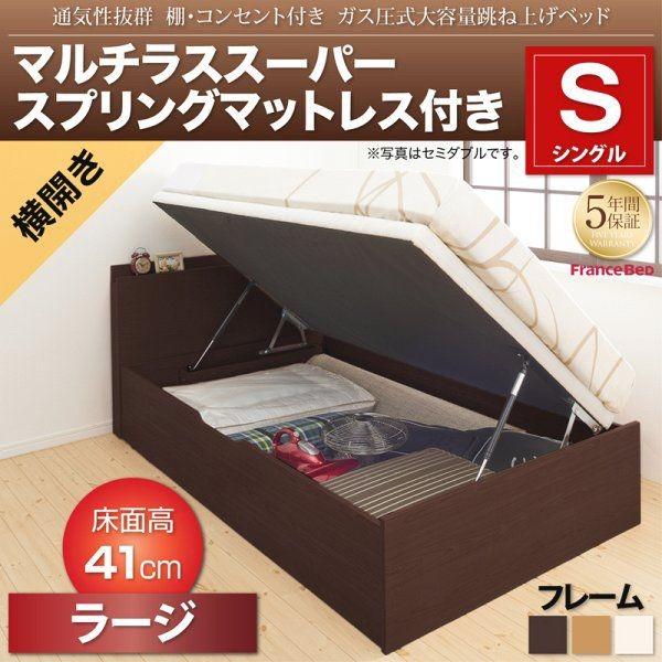 跳ね上げ式ベッド シングルベッド マルチラススーパースプリングマットレス付き 横開き/深さラージ 跳ね上げベッド