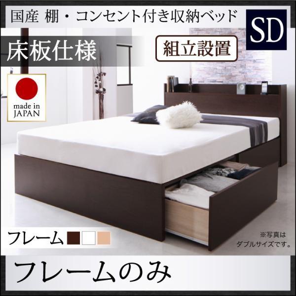 組立設置付 収納付きベッド セミダブルベッド ベッドフレームのみ 床板仕様 国産 収納ベッド