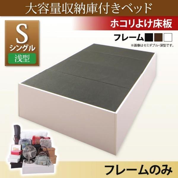 収納付きベッド シングルベッド ベッドフレームのみ 浅型 ホコリよけ床板 大容量収納庫付きベッド