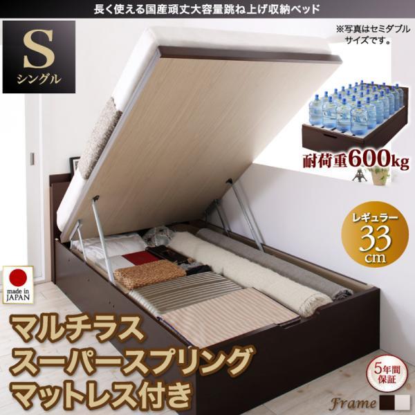 跳ね上げ式ベッド シングルベッド マルチラススーパースプリングマットレス付き 縦開き/深さレギュラー 国産頑丈跳ね上げベッド