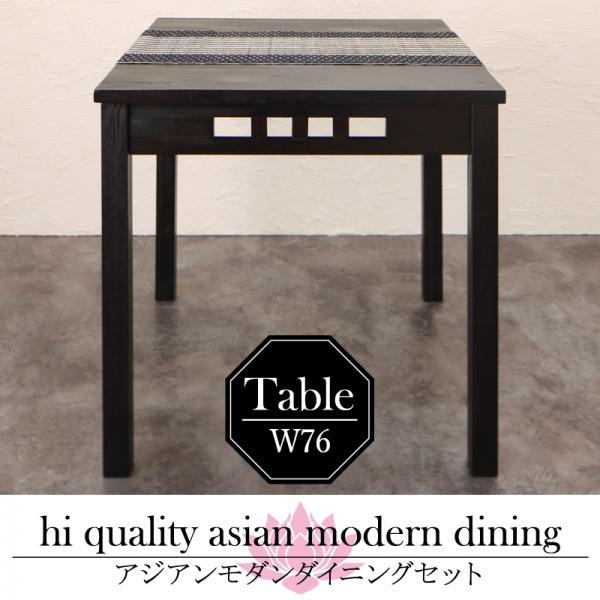ネット激安通販 ダイニングテーブル おしゃれ 1人~2人用 76cm アジアンモダン 食卓テーブル