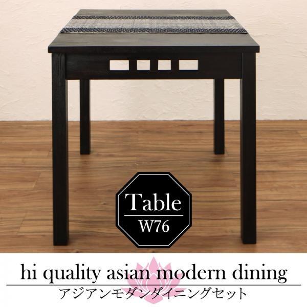 ダイニングテーブル おしゃれ 1人~2人用 76cm アジアンモダン 食卓テーブル