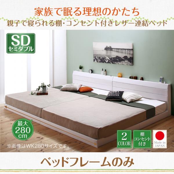 連結ベッド セミダブルベッド ベッドフレームのみ 棚・コンセント付き