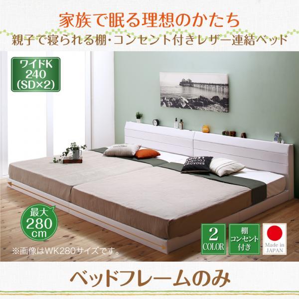 連結ベッド ワイドK240(SD×2) ベッドフレームのみ キングサイズベッド 棚・コンセント付きレザーベッド
