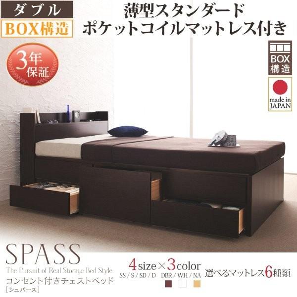 収納付きベッド ダブルベッド 薄型スタンダードポケットコイルマットレス付き 引き出し収納 コンセント付き収納ベッド
