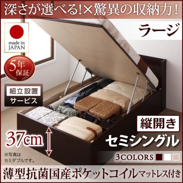 組立設置付 跳ね上げ式ベッド セミシングルベッド 薄型抗菌国産ポケットコイルマットレス付き 縦開き/深さラージ 日本製跳ね上げベッド