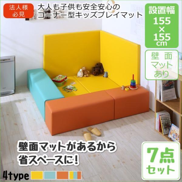 ハッピーソファーキッズコーナー おしゃれ 7点セット フロアマット2枚 スツール3枚 壁面マット2枚 155 155 子供 キッズスペース 無料サンプルok
