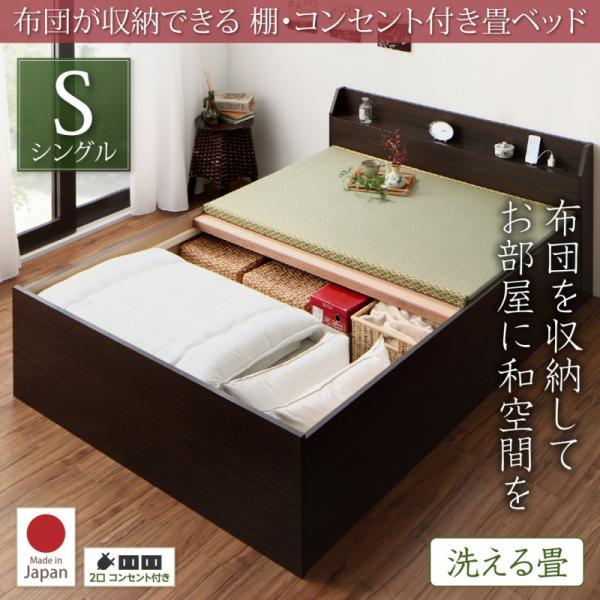 畳ベッド シングルベッド 洗える畳 棚・コンセント付き収納ベッド