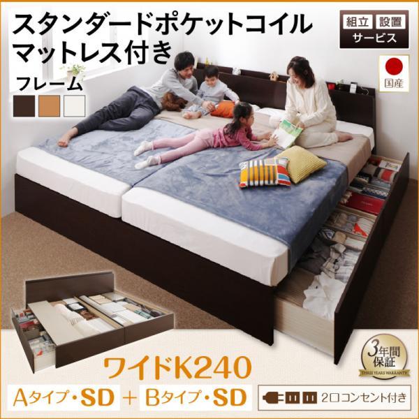 組立設置付 連結ベッド ワイドK240(SD×2):A+Bタイプ スタンダードポケットコイルマットレス付き 日本製 キングサイズベッド 収納付きベッド
