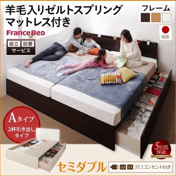 本物保証!  組立設置付 収納付きベッド 日本製 羊毛入りゼルトスプリングマットレス付き セミダブル:Aタイプ 連結ベッド フレーム、マットレスセット