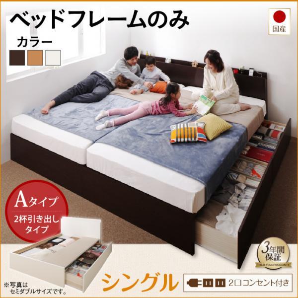 超人気高品質 連結ベッド シングル:Aタイプ ベッドフレームのみ 日本製 収納付きベッド ベッドフレーム