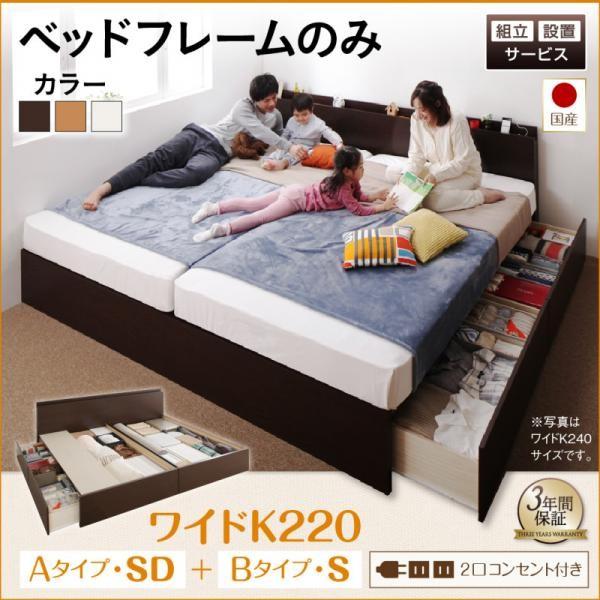 新発売 組立設置付 連結ベッド ワイドK220:B(S)+A(SD)タイプ ベッドフレームのみ 日本製 キングサイズベッド 収納付きベッド  家具、インテリア