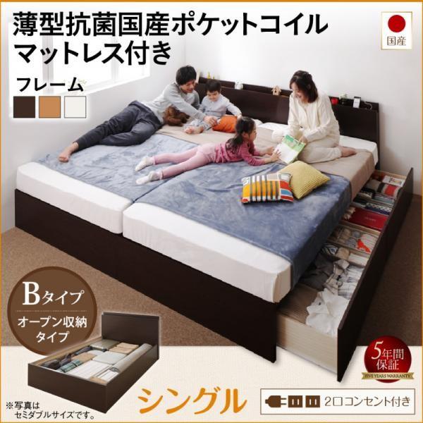 連結ベッド シングル:Bタイプ 薄型抗菌国産ポケットコイルマットレス付き 日本製 収納付きベッド