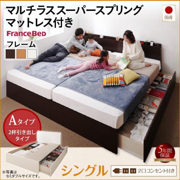 連結ベッド シングル:Aタイプ マルチラススーパースプリングマットレス付き 日本製 収納付きベッド