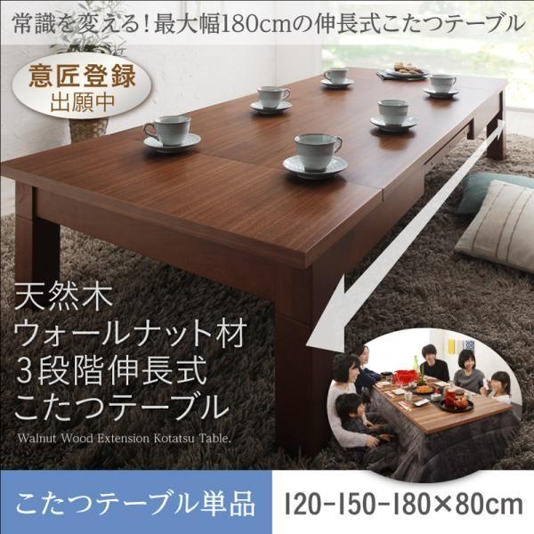 こたつテーブル おしゃれ 80×120〜180cm 長方形 天然木ウォールナット材3段階伸長式 コタツ 炬燵