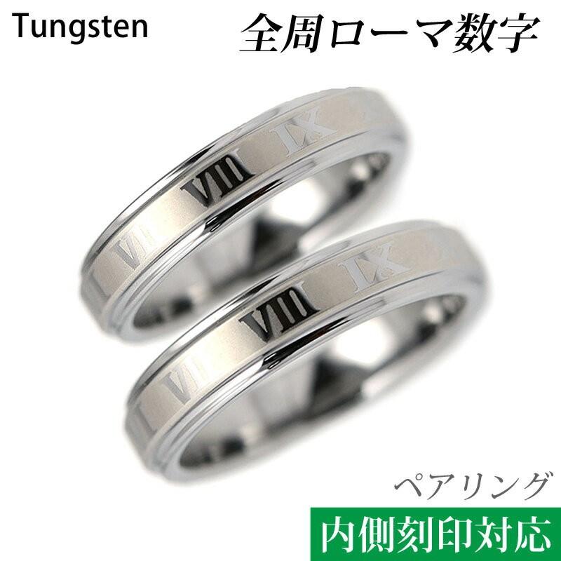ローマ数字 4mm幅 タングステン ペアリング/2本セット/指輪/刻印 