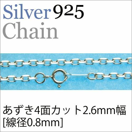 シルバー925ネックレスチェーン あずき4面カット 幅約2.6mm（線径0.8mm 