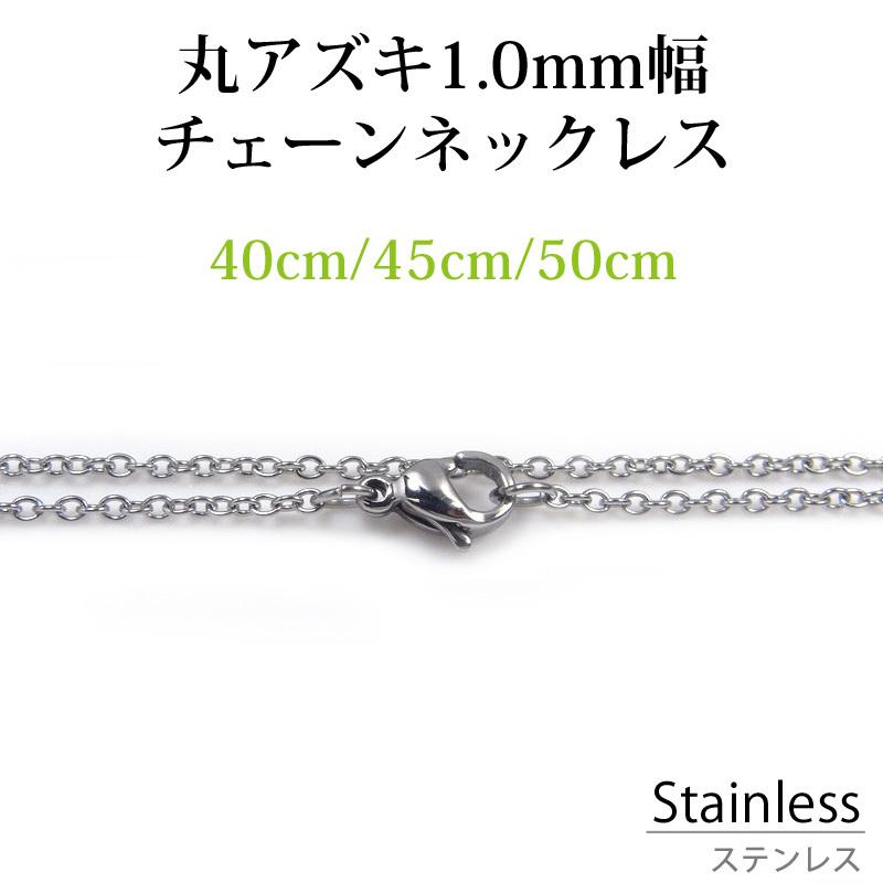 ステンレススチール ネックレス チェーン 丸アズキ 幅 約 1.0mm ( 40 