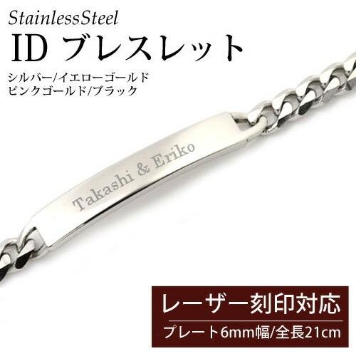 刻印可能 ステンレス 6mm幅 IDプレートブレスレット/21cm/メンズ