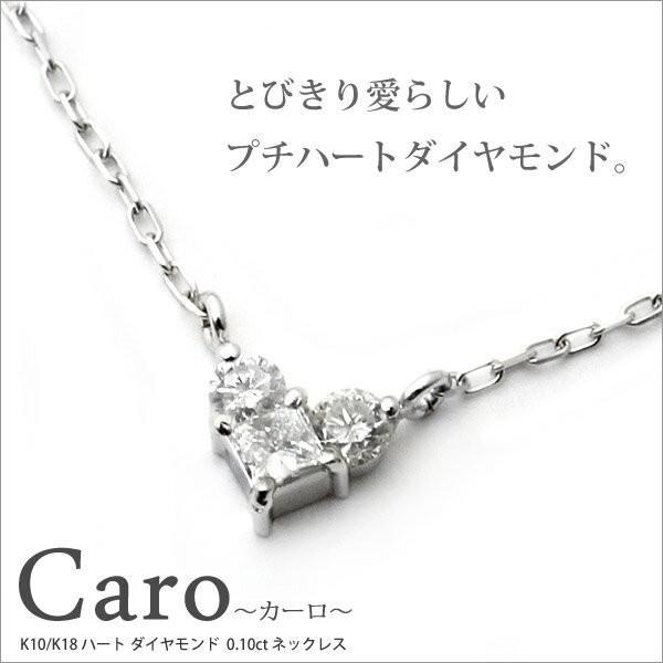 愛らしいハートダイヤ K10/K18 「カーロ」 ハート ダイヤモンド 0.10ct 