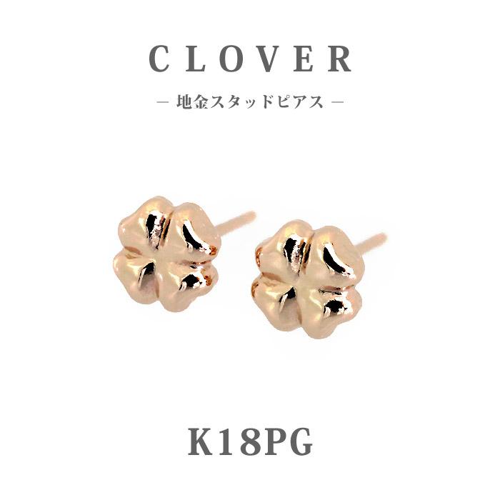 K18PG ピンクゴールド クローバー 地金 スタッドピアス/プチ/18金 