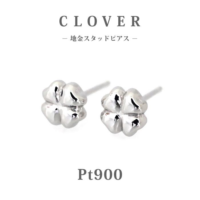 Pt900 プラチナ クローバー 地金 スタッドピアス/プチ/白金/小さめ 