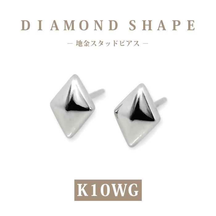 K10WG ホワイトゴールド ダイヤ形 地金 スタッドピアス ひし形 ダイヤ