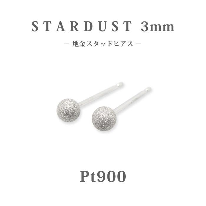 Pt900 プラチナ 3mm スターダスト 丸玉 地金 スタッドピアス/ラウンド 